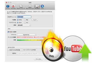 直接にDVDに作成でき、YouTubeなどへの共有も簡単