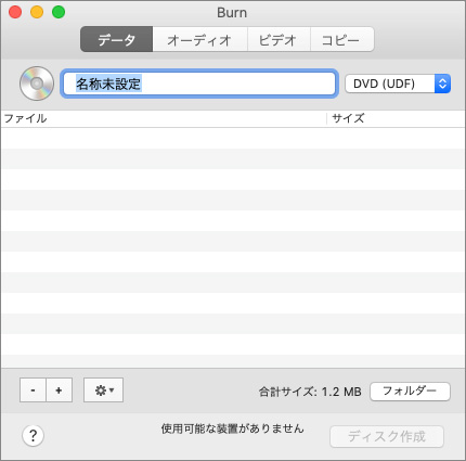 dvd作成設定mac版