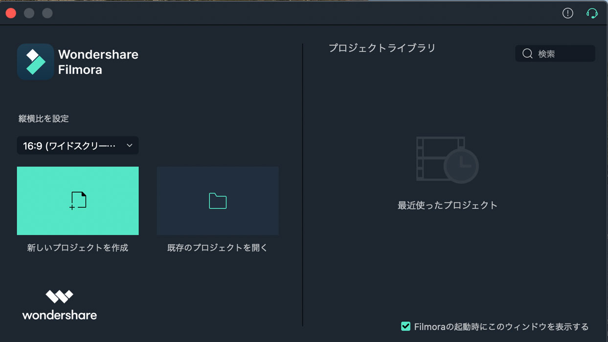 「Filmora」を起動