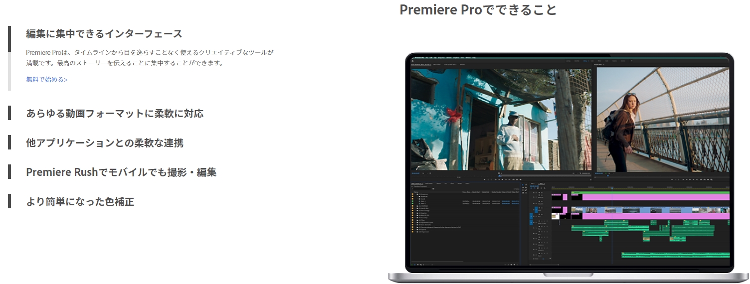 Premiere Pro(プレミア プロ)