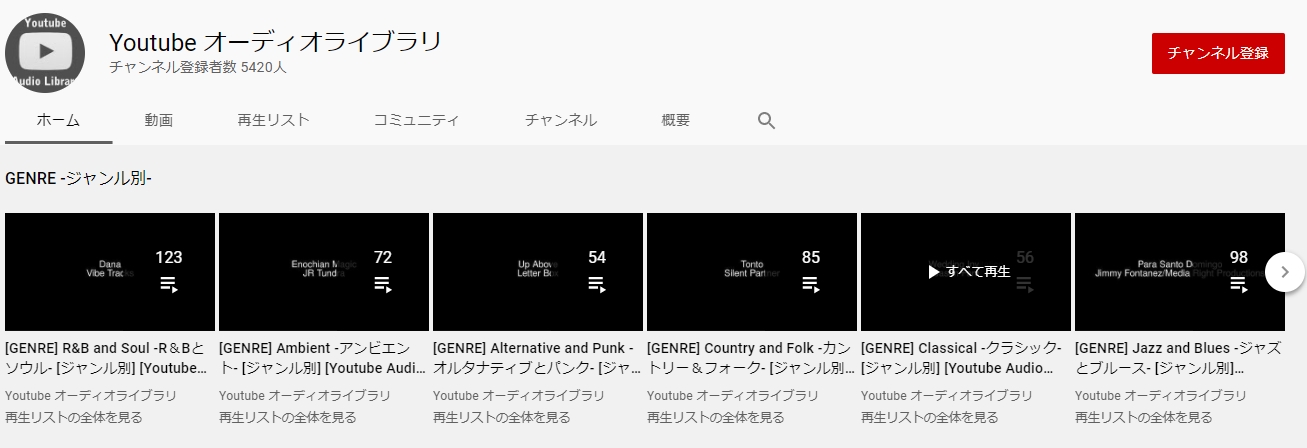 youtubeのオーディオライブラリー