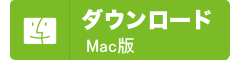 ダウンロード　mac版