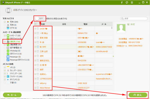 iPhone連絡先の復旧
