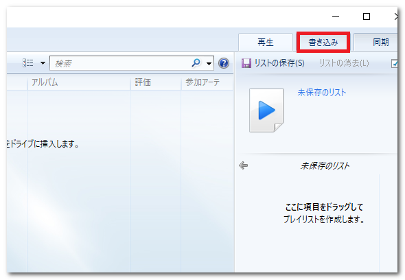 書き込みリストにMP3を追加する 