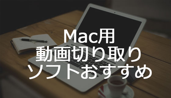 Macで使える動画カットアプリケーション5選