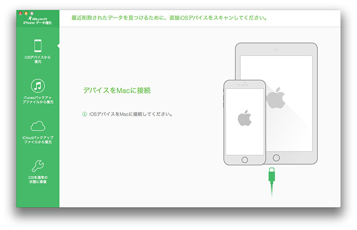 iSkysoft iPhone データ復元 for Mac　