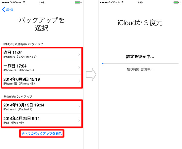 iCloudを使ったバックアップファイルから復元する方法