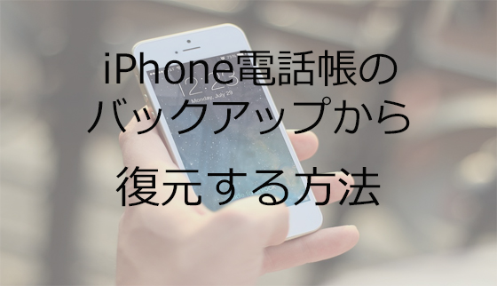 iPhone電話帳のバックアップから復元する方法