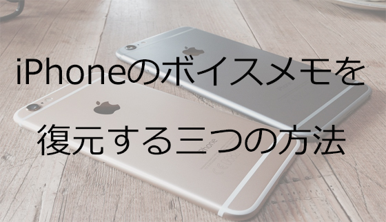 Iphoneボイスメモ復元の最良の方法