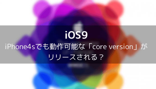 iOS9新機能まとめ3