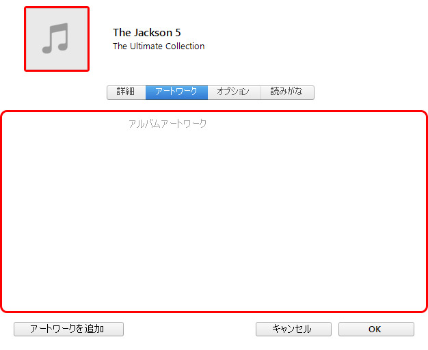 Itunes 12アートワークの設定ができなくなった Itunes12のアートワークの追加と削除