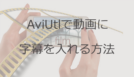 字幕を追加する手順とおすすめソフト紹介