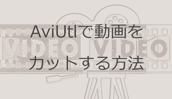 Aviutlで動画をカットする