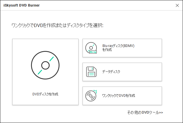 DVDメーカーの代替ソフトiSkysoft DVDBurnerを起動