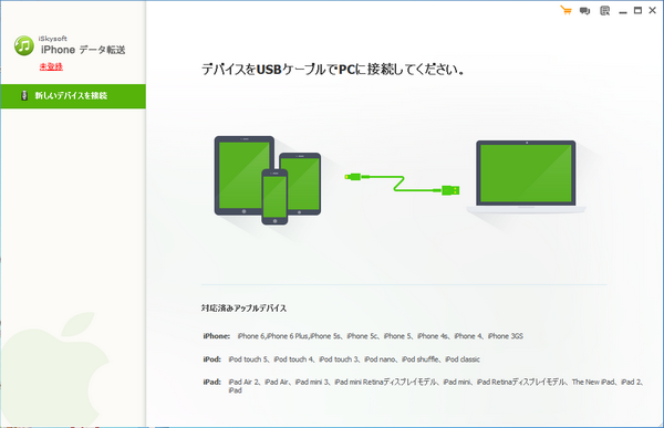 iPhoneデータ転送 for Windowsを起動した後、USBケーブルでiPhoneとパソコンを接続します。