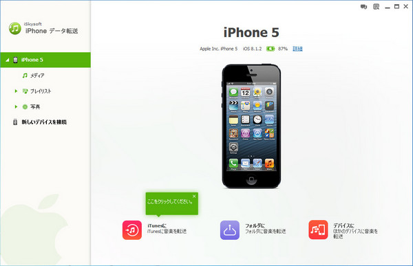 iSkysoft iPhone データ転送 for Windows