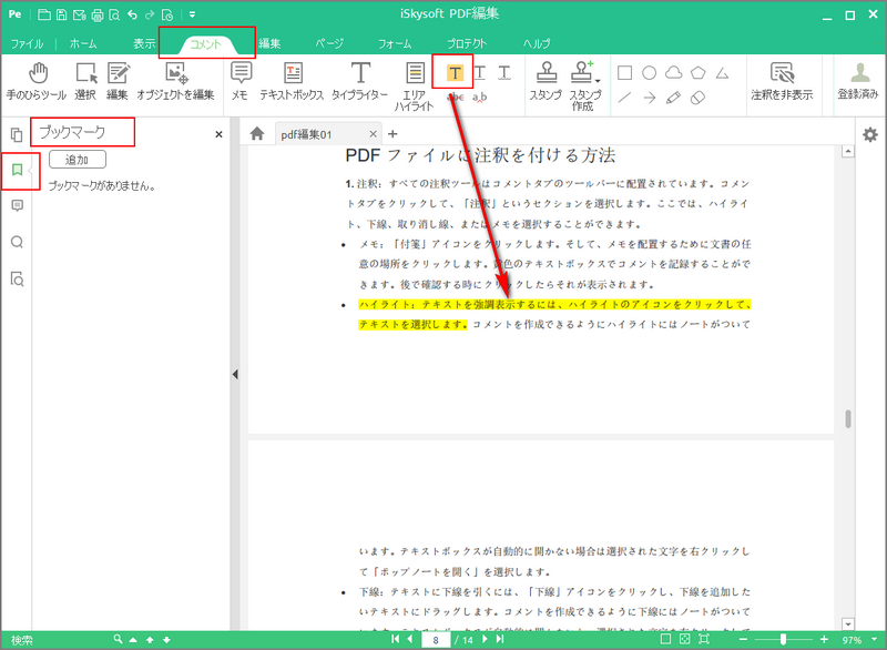 PDFにしおり・ハイライト・付箋紙を追加する