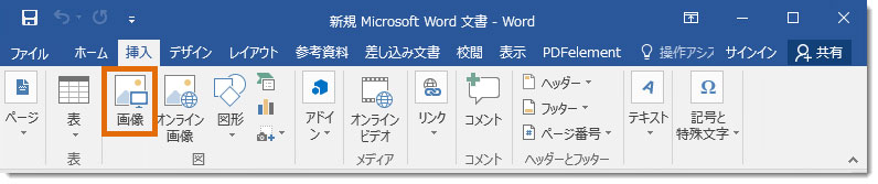 PDFをWord文書に画像を挿入