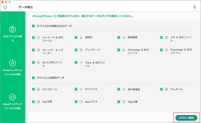 削除した着信履歴のデータをスキャンします